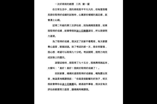  一次好表現的經歷 三丙 劉一愛