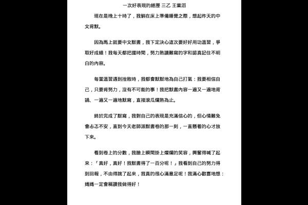  一次好表現的經歷 三乙 王業滔