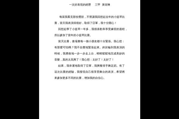 一次好表現的經歷 三甲 黃頌琳-1