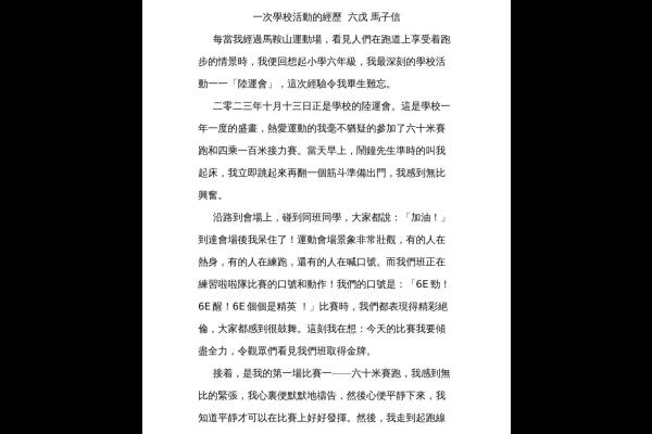 一次學校活動的經歷 六戊 馬子信-1