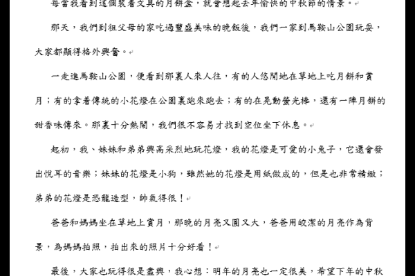  一次愉快的中秋節 四甲 傅穎兒