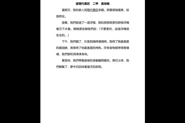 遊現代農莊 二甲 黃詩晴