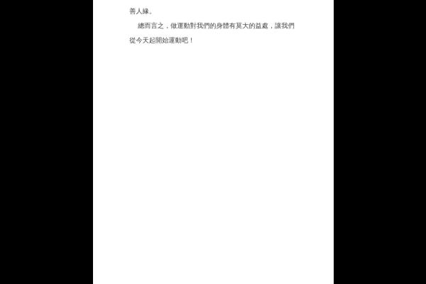 運動的好處 六甲 莫凱琳-2