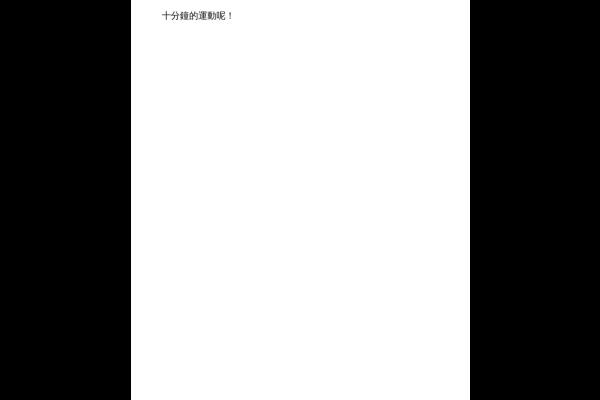 運動的好處 六丙 梁晞瑜-3